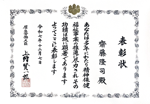 齋藤隆司院長が、令和7年度精神保健福祉事業功労者として厚生労働大臣表彰を受けました