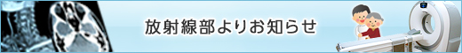 放射線部よりお知らせ