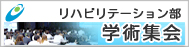 リハビリテーション部学術集会