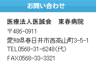 医療法人医誠会　東春病院（精神科〒486-0911　愛知県春日井市西高山町3-5-1 TEL.0568-31-6248（代） FAX.0568-33-3321