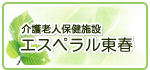 介護老人保健施設　エスペラル東春