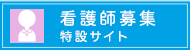 看護師募集特設サイト