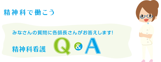 精神科看護 Ｑ＆Ａ